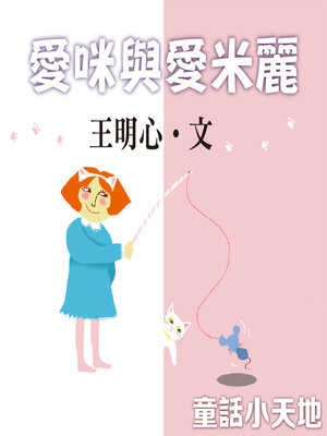 cover image of 愛咪與愛米麗